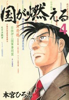 国が燃える（４）