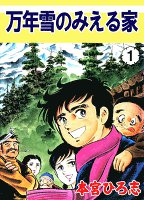 万年雪の見える家（１）