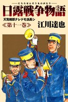 日露戦争物語（１１）