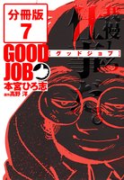 GOODJOB【グッドジョブ】【分冊版】（７）