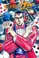 世紀末博狼伝サガ(2)