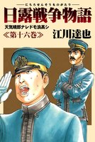 日露戦争物語（１６）