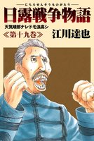 日露戦争物語（１９）