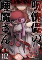 呪傀儡の睡魔さん(2)