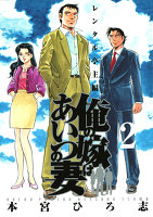 俺の嫁はあいつの妻(2)