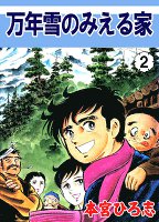 万年雪の見える家（２）