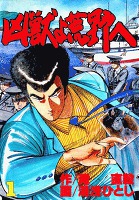凶獣よ荒野へ（１）