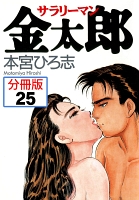 サラリーマン金太郎【分冊版】（２５）