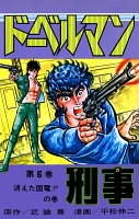 ドーベルマン刑事（６）