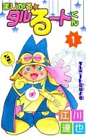 まじかる☆タルるートくん（１）