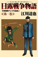 日露戦争物語（１）