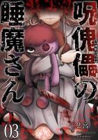 呪傀儡の睡魔さん(3)