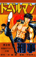 ドーベルマン刑事（２）