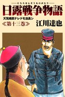 日露戦争物語（１３）