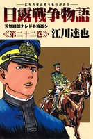 日露戦争物語（２２）