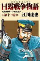 日露戦争物語（１７）