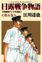 日露戦争物語（５）