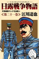 日露戦争物語（２１）