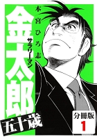サラリーマン金太郎五十歳【分冊版】（１）