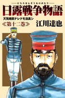 日露戦争物語（１２）
