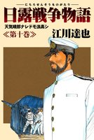 日露戦争物語（１０）