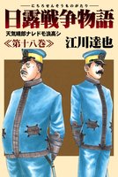 日露戦争物語（１８）