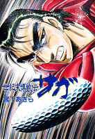 世紀末博狼伝サガ(6)