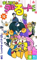 まじかる☆タルるートくん（１０）