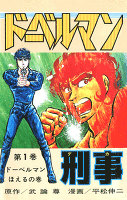 ドーベルマン刑事（１）