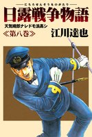 日露戦争物語（８）