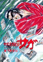 世紀末博狼伝サガ(5)