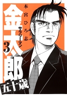 サラリーマン金太郎五十歳（３）