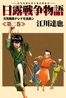 日露戦争物語（２）