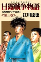 日露戦争物語（３）