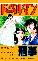 ドーベルマン刑事（２０）