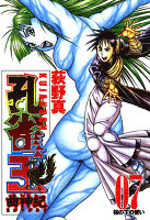 孔雀王　曲神紀（７）