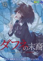 ダフネの末裔(12)