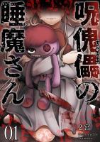 呪傀儡の睡魔さん(1)