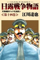 日露戦争物語（１４）