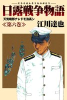 日露戦争物語（６）