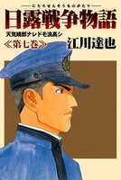 日露戦争物語（７）