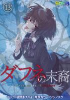 ダフネの末裔(13)