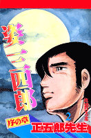 姿三四郎(2)
