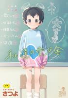 私達の愛び舎