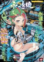 永遠娘 18【通常版】