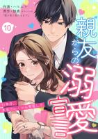 親友からの溺愛宣言～10年分、本気でいくから覚悟して～（１０）