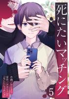 死にたいマッチング（５）