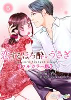 恋するほろ酔いうさぎ【フルカラー版】(5)