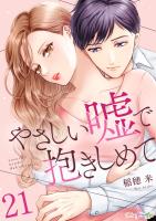 やさしい嘘で抱きしめて（２１）