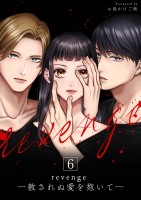 revenge ―赦されぬ愛を抱いて―（６）